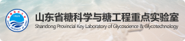 山東省糖科學與糖工程重點實驗室